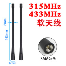 LoRa模块433MHz软天线 315MHz全向高增益遥控器信号增强天线SMA头