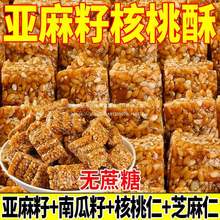 亚麻籽核桃酥芝麻酥坚果酥花生酥糕点营养健康饱腹解馋零食