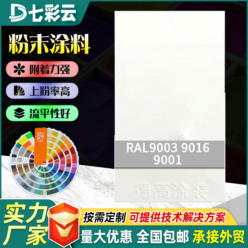 9001-9016白色系高光平光桔纹塑粉防火热固性粉末涂料静电喷涂塑