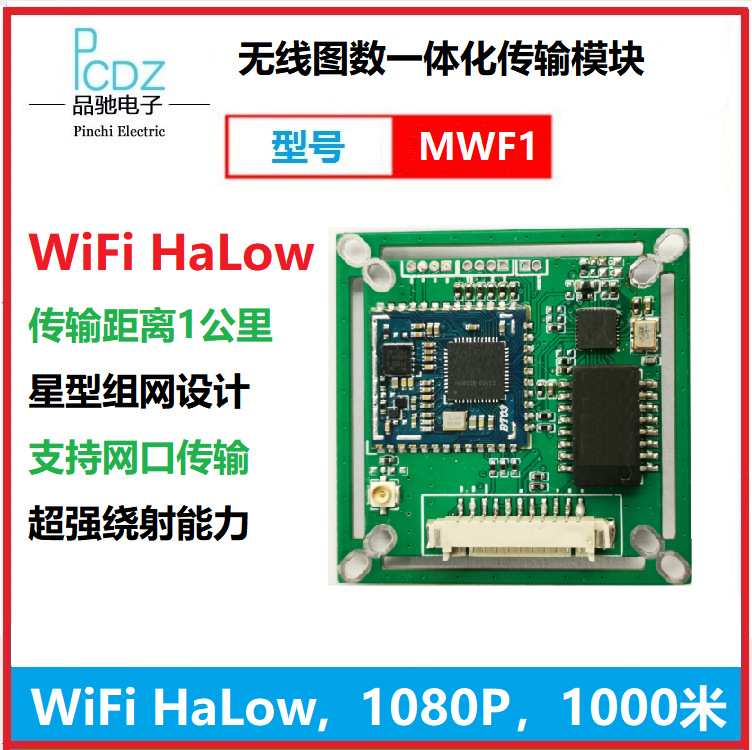 WiFi Halow无线图数一体化模组，传输距离1公里，型号：MWF1