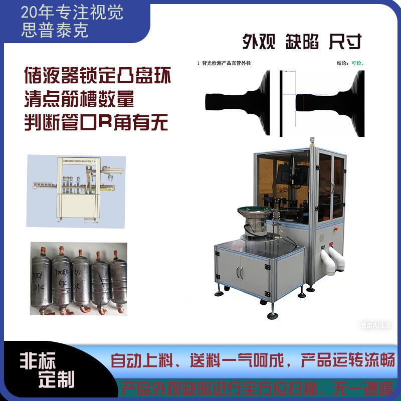 思普泰克视觉检测致力于制冷行业储液器流水线检测