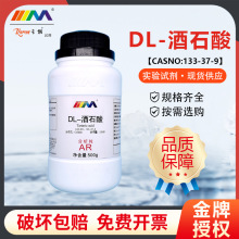 天茂卡朗 DL-酒石酸 右旋葡萄酸 分析纯AR500g 实验室化学试剂