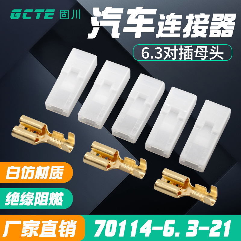 固川跨境70114-6.3-21汽车连接器塑料件母头1孔电路接插 接线端子