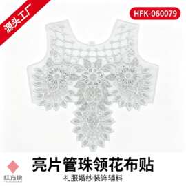 亮片管珠领花布贴 圆领三朵花手工钉珠网纱底礼服婚纱装饰辅料 源