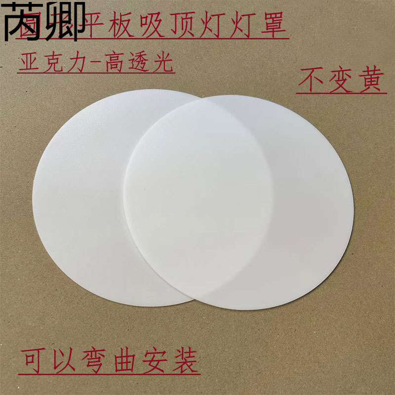 Ceiling Lamp Chandelier Lampshade Milky White Light-Shielding Plate Light-Transmitting Plate Acrylic Plate Light-Shielding Sheet Round