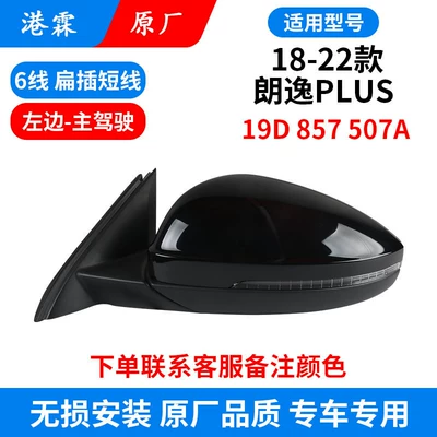 Suitable for 18-25 Models: Rear mirror/rearview mirror assembly - 18-25-lavida-plus-6-wire-flat-plug-short-cable-main-driver-19d-857-507a