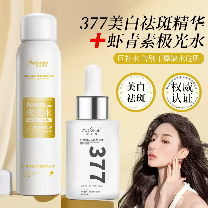 377美白精华液改善面部肤色暗沉嫩白提亮补水保湿面部精华极光水