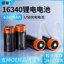倍量16340充电电池3.7V锂电池带保护板CR123A圆柱形usb电池