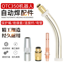 OTC机器人自动焊接焊枪配件350A连接杆绝缘套导电嘴保护嘴咀喷嘴