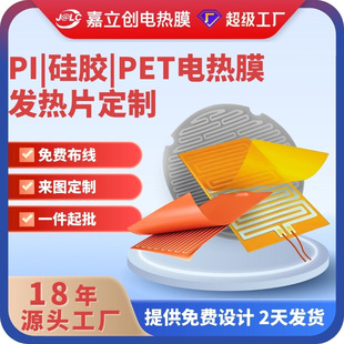 Customized Jiailichuang Electric Heating Film, High-Temperature Resistant Petpi Silicone Heating Film, Heating Sheet Source Factory, High-Temperature Heating