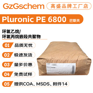 ��˹��Pluronic PE 6800 ��ĩ �h������/�h������Ƕ�ι����� �o�w