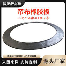 盾构帘布橡胶板 隧道地铁顶管机洞门防水密封 三元乙丙橡胶帘布板