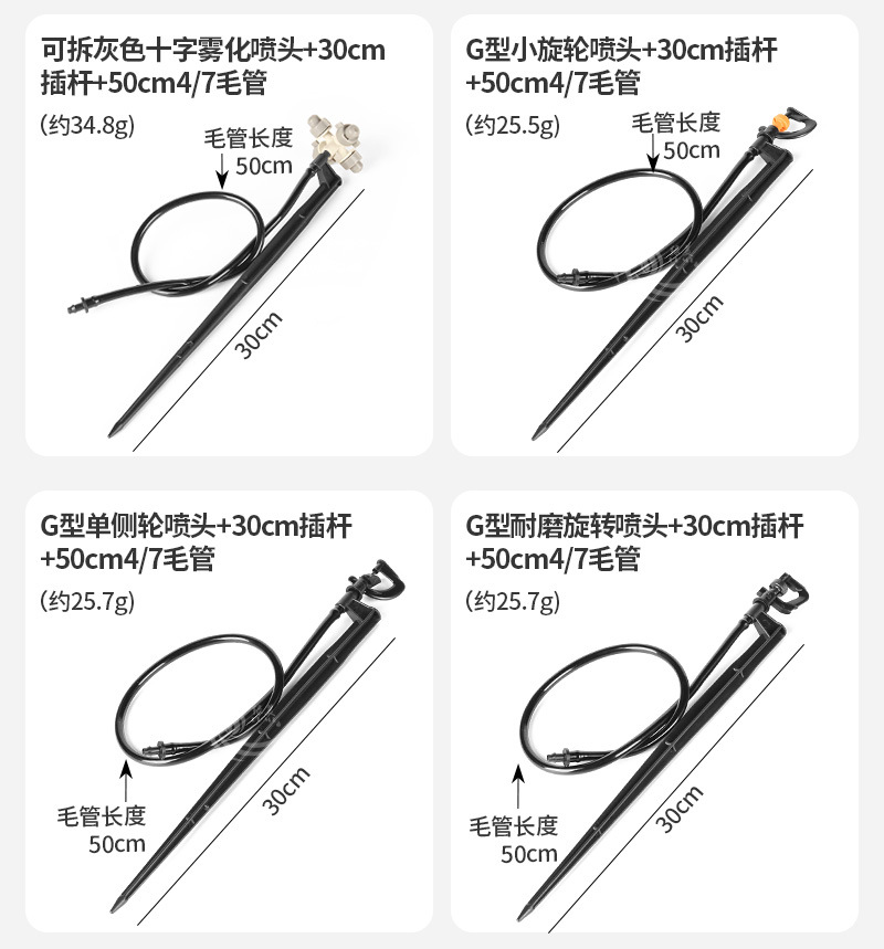 20-30cm地插喷头带毛管套装_06