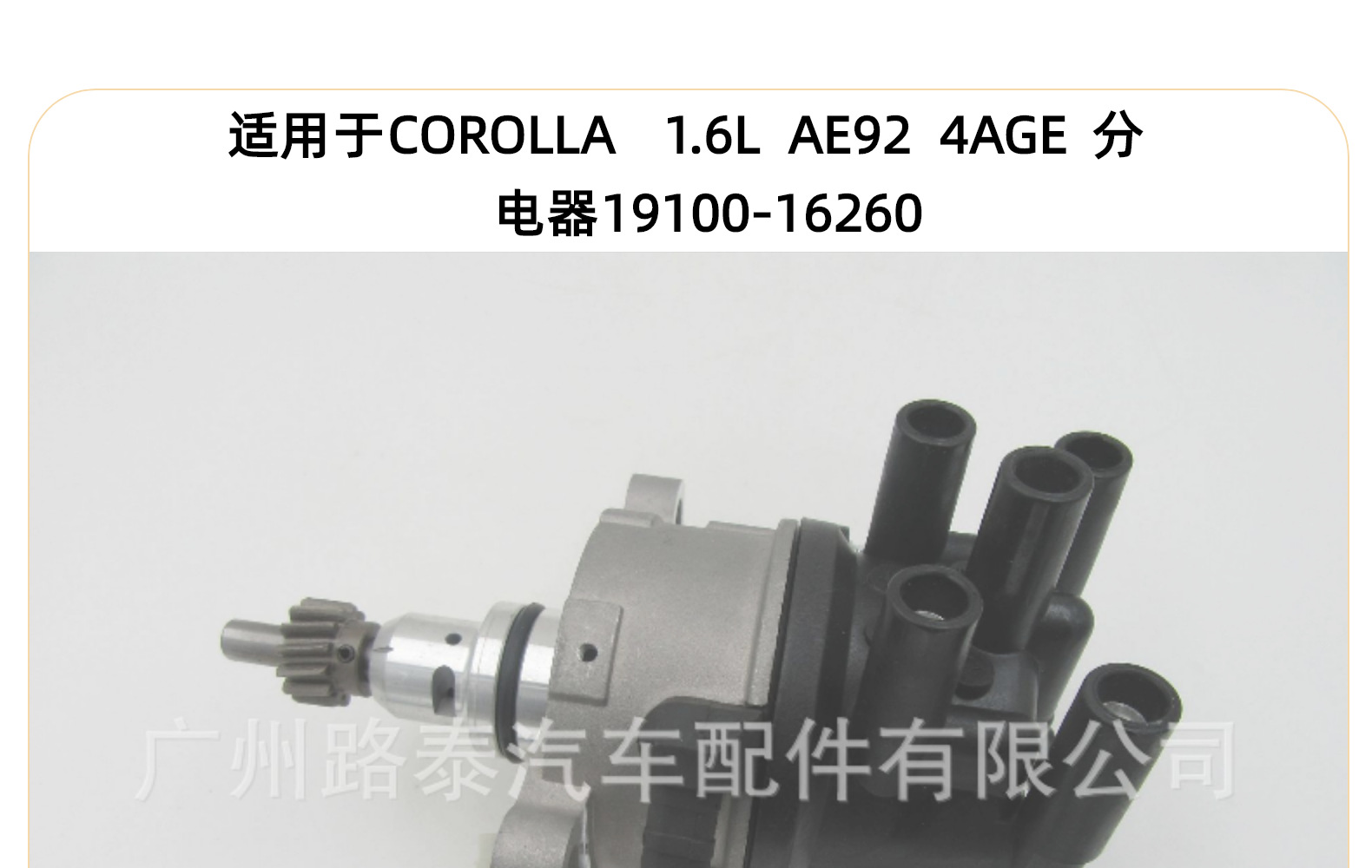 Applicable to COROLLA 1.6L AE92 4AGE distributor 19100-16260