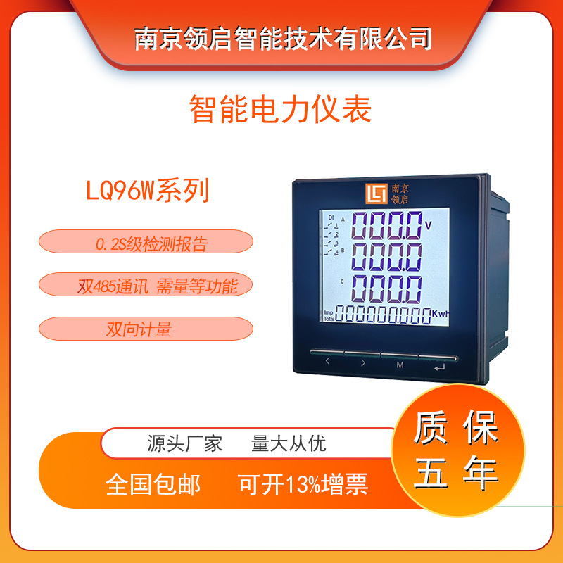 南京领启LQ96W面板多功能电表谐波需量监测复费率双向计量数显