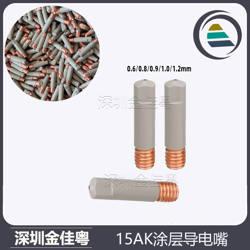 跨境MB15AK涂层导电嘴不粘15AK气保焊枪配件保护套导电咀0.8 1.0