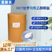 OCT吡罗克酮乙醇胺盐无硅油吡啶酮乙醇胺盐洗发OCT祛屑剂清爽去屑