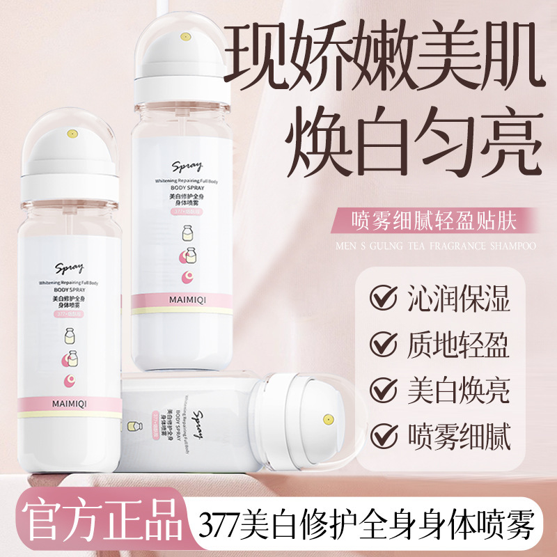 MAIMIQI美白修护全身身体喷雾滋润嫩肤保湿质地细腻持久补水焕亮|undefined
