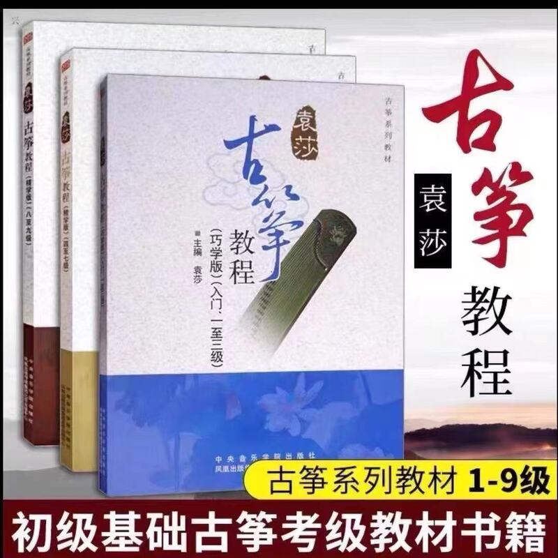 Yuan Sha Guzheng Tutorial 1-3 4-7 8-9 Level Easy Learning Edition Guzheng Beginner Introductory Textbook Guzheng Score Self-Study