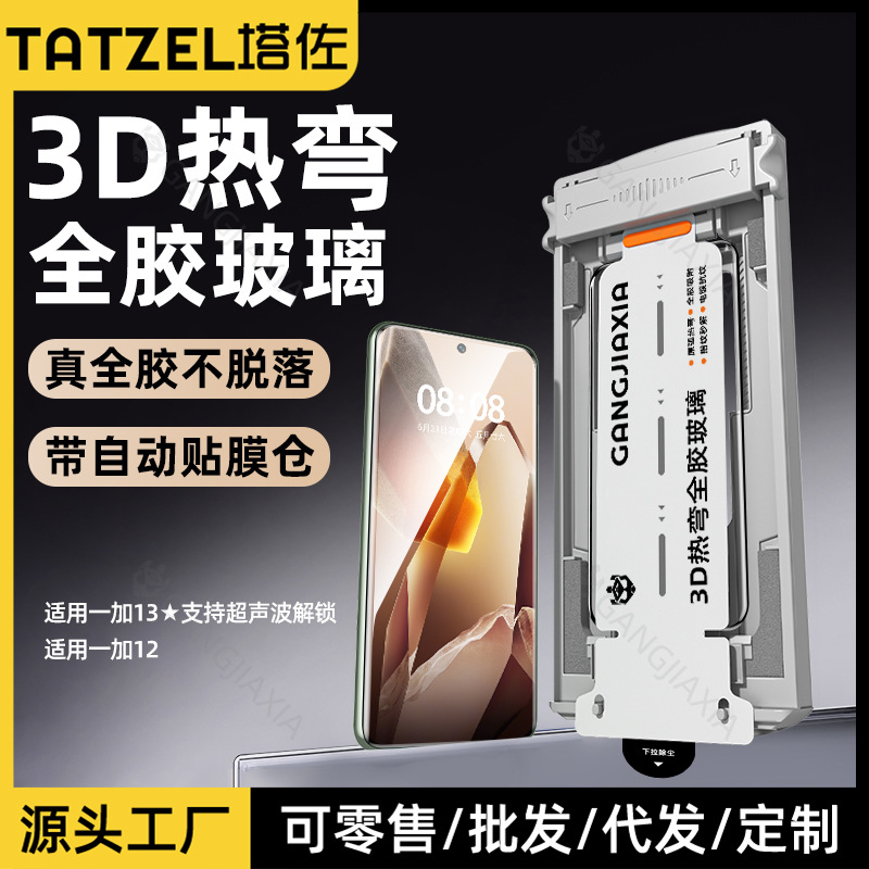 Suitable for Oneplus 13 Tempered Film 1+12 Dust-Free Warehouse Oneplus Mobile Phone Oppofindx8Pro Full Glue 3D Hot Bending