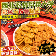 西农大彩色马铃薯锅巴麻辣孜然藤椒休闲食品蟹香蛋黄陕西网红零食