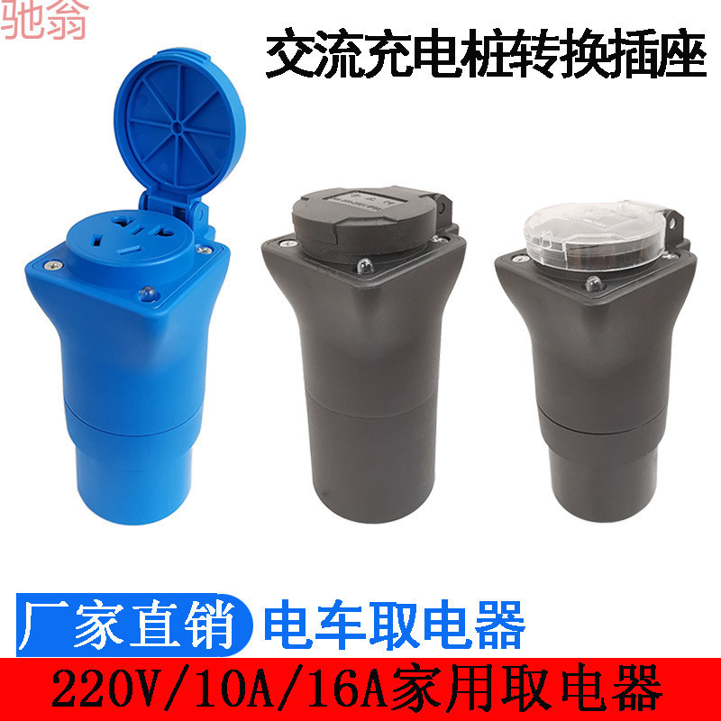 F6T充电桩取电器转换插头新能源汽车电摩220V转接头电动车房车转