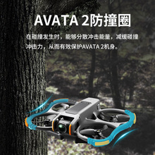 适用大疆DJI AVATA2桨叶保护罩套防撞圈云台保险杠安全穿越机配件