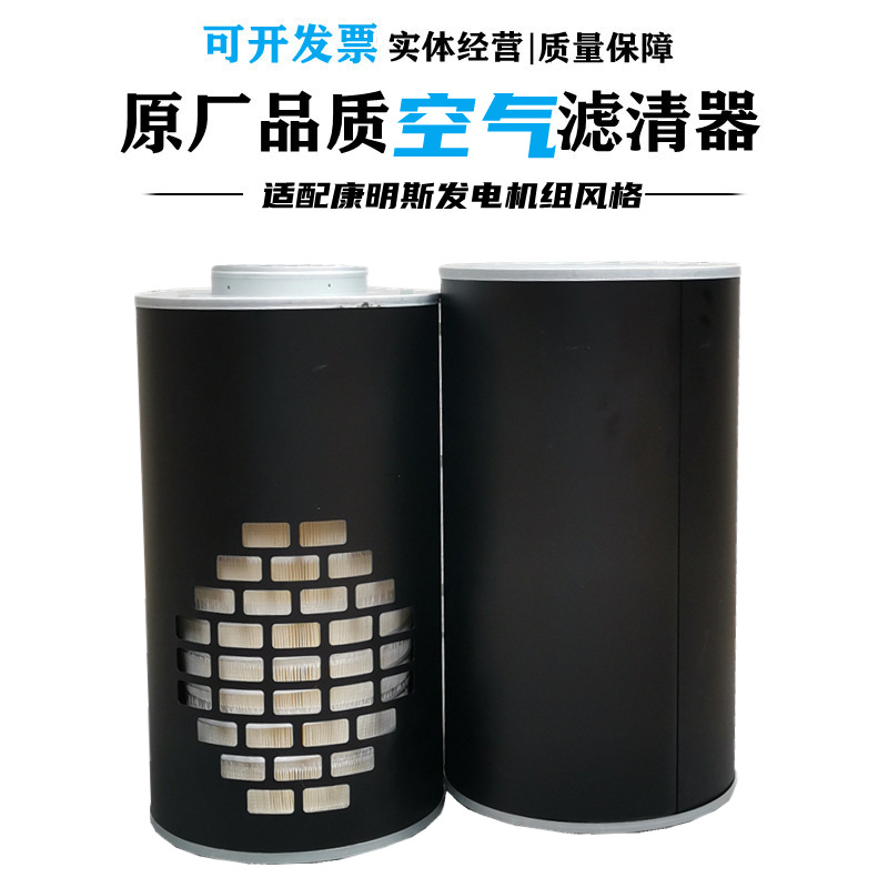 空气滤清器适用工业康明斯发电机组3050498/AH1135/P524838风格