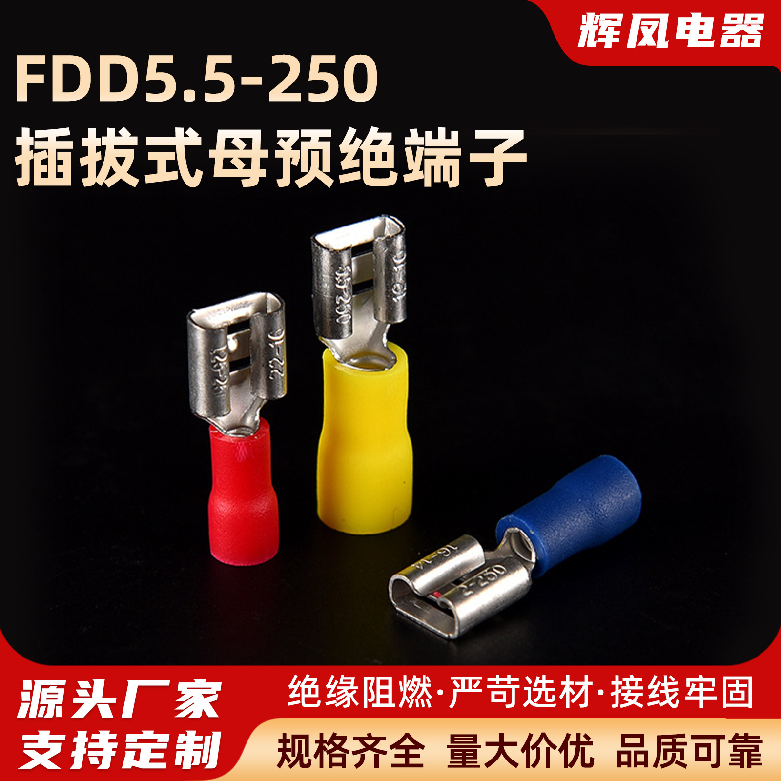 冷压端子接线端子FDD5.5-250插拔式母预绝端子6.3插簧铜线耳