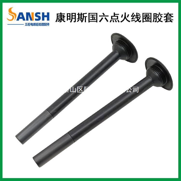 5557908适用东风天龙旗舰康明斯国六天燃气发动机点火线圈胶套