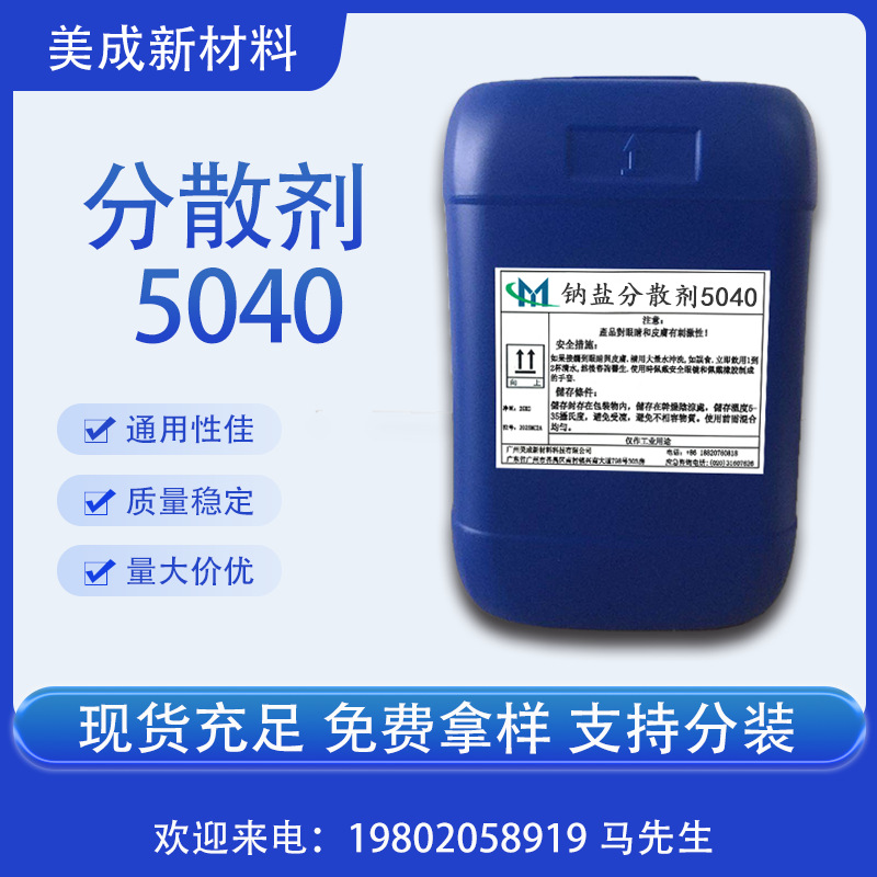 美成水性涂料钠盐分散剂5040  木器漆分散剂