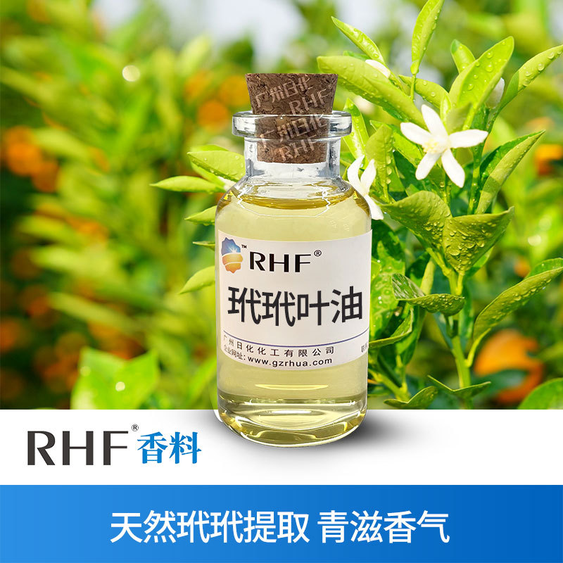 RHF香料 天然玳玳叶油 橙叶油|8014-17-3 青滋叶气息 玳玳叶精油