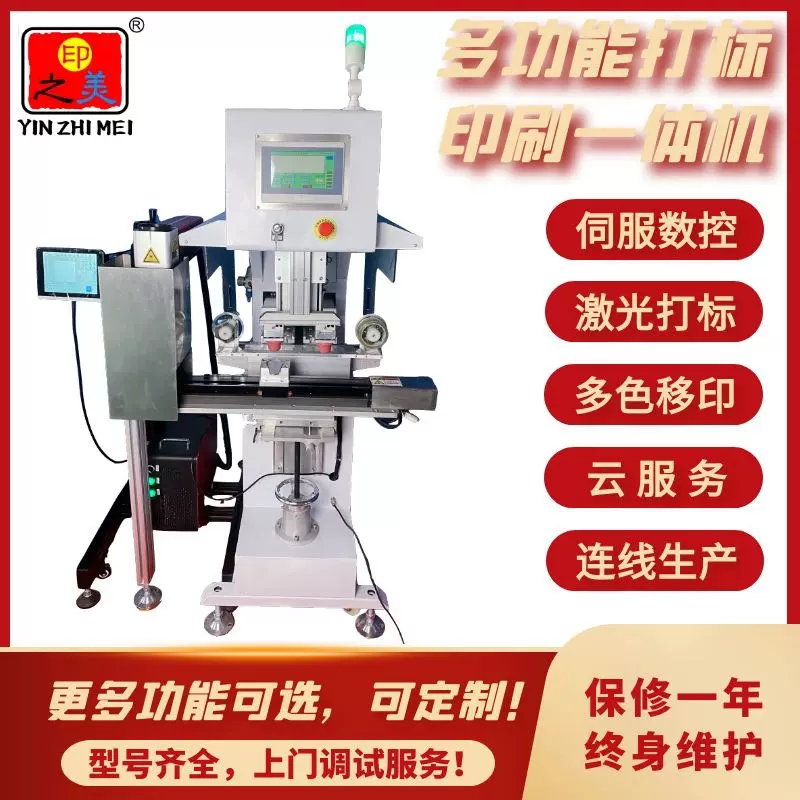 江苏厂家直发多功能伺服激光打标多色移印机，打标印刷加工服务