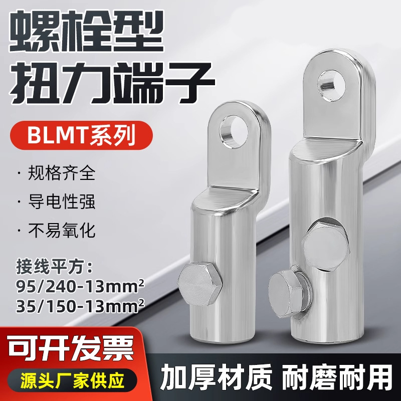 BLMT-25/95扭力端子带螺栓型力矩高强度铝合金鼻子平方多变性端子