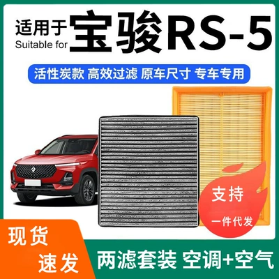 Compatible with Baojun RS-5 air conditioning filter + air filter set, activated carbon filter, car air filter for Baojun (Air conditioning filter)