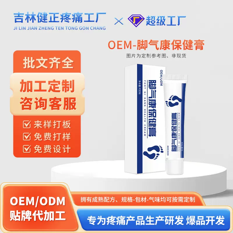 oem脚气康保健膏缓解足部脚气脚臭水泡脚瘙痒干燥脱皮脚气膏加工