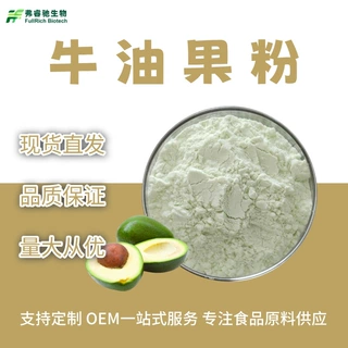 牛油果粉牛油果提取物粉食品级原料植物萃取粉末固体饮料现货包邮