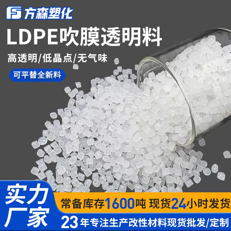 LDPE吹膜级透明料低晶点聚乙烯 流延膜包装袋专用PE再生塑料颗粒