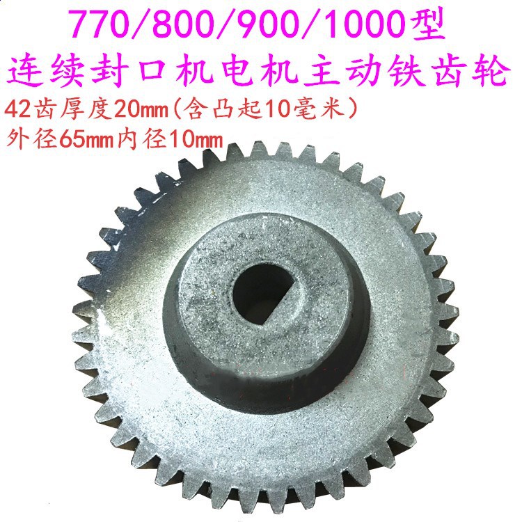 770 900 980 1000型自动连续封口机配件 电机铁齿轮 传动金属齿轮
