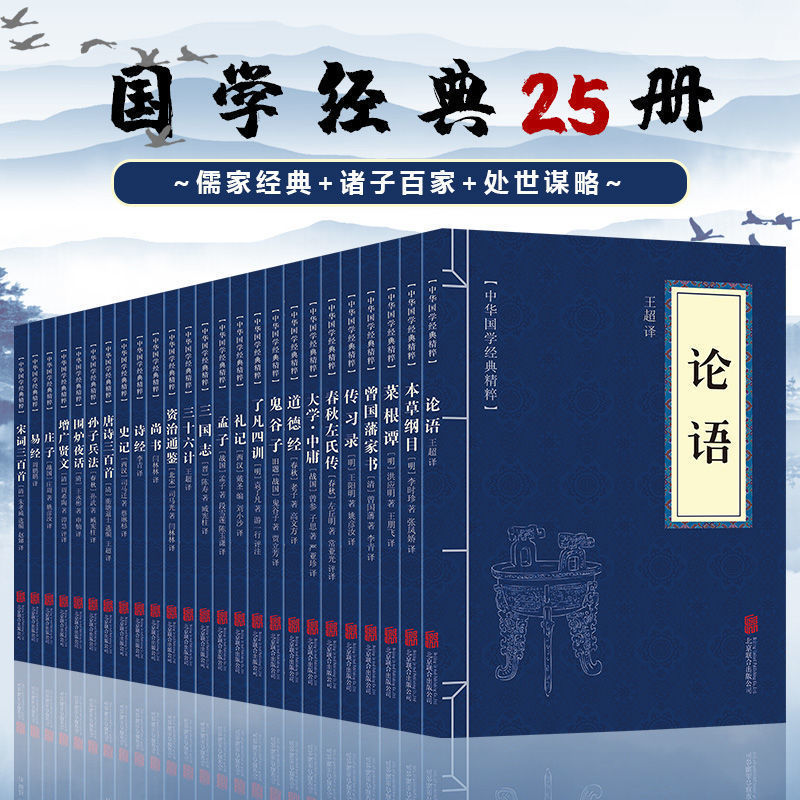 A full set of 25 classic books on Chinese studies, Four Books and Five Classics, a full set of genuine Analects of Confucius, Mencius, Guiguzi, Sun Tzu's Art of War