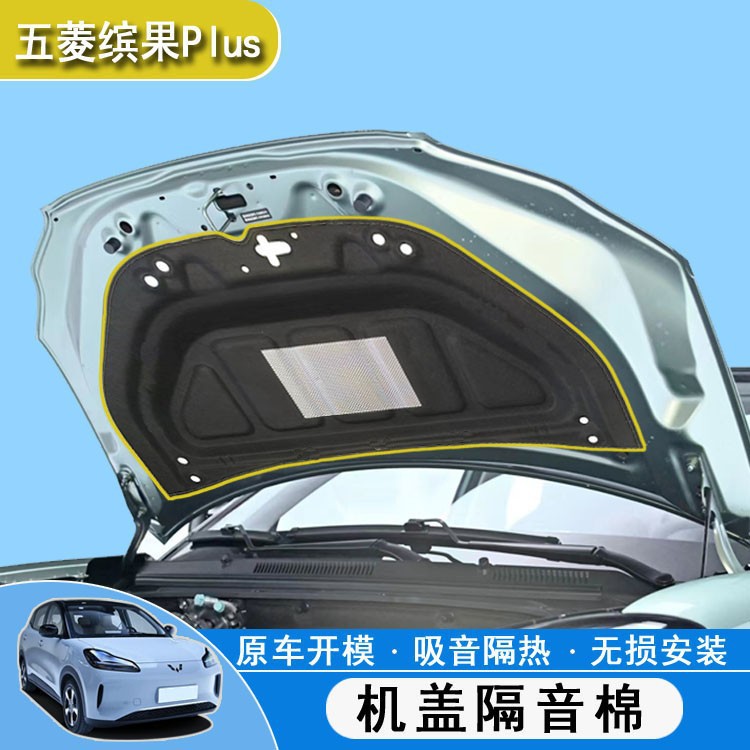 Suitable for Wuling Plantronics plus machine cover sound insulation cotton PLUS engine cover heat insulation cotton anti-shock modification lining noise reduction