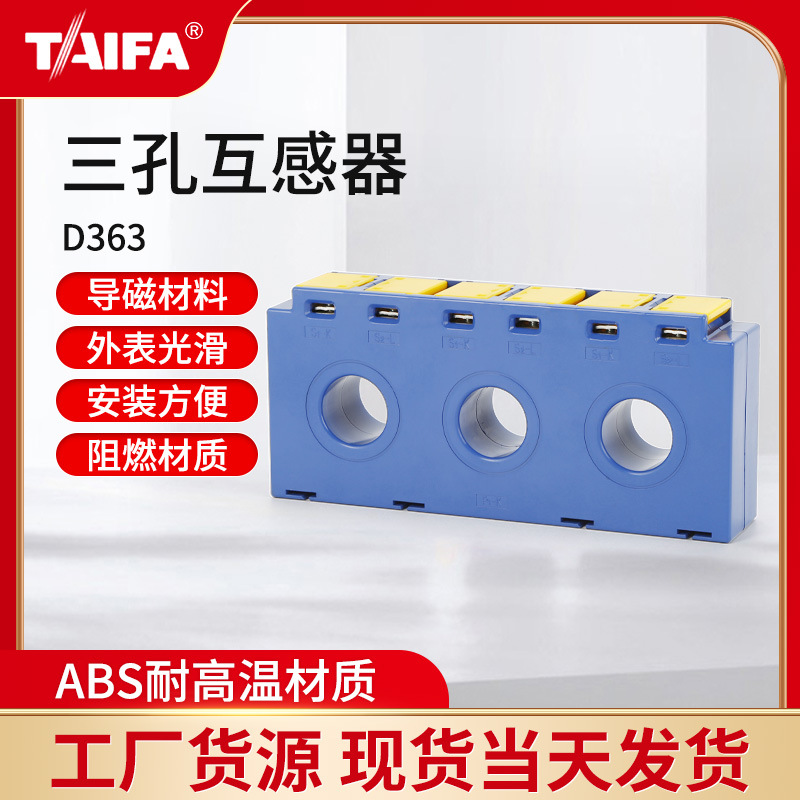 泰发TAIFA低压电流互感器三孔互感器厂家供应0.5级D363D364