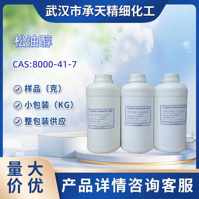 松油醇   8000-41-7    萜二醇    1kg 25kg 大/小包装供应 样品