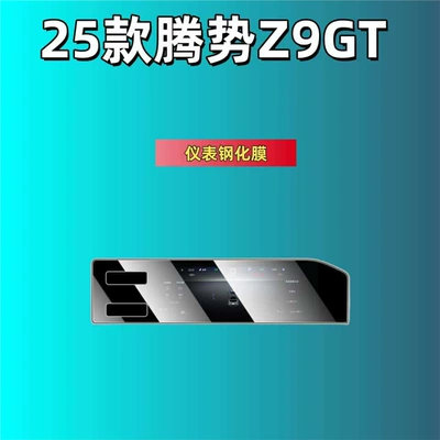 Car interior film — Central Control Tempered Film Screen - suitable-for-24-models-of-denza-z9gt-instrument-high-definition-tempered-film