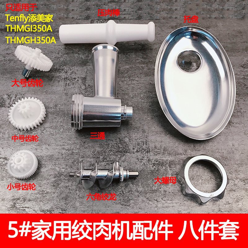 Tenfly添美家家用绞肉机配件THMGI350A六角螺杆碎肉绞龙刀片H350A