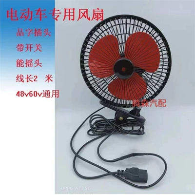Electric Vehicle Car-Mounted Fan 12V48V60V Battery Tricycle Fan Oscillating Clip-On Fan Universal Modification (Digər kiçik elektrik cihazlar) - 8-inch-48v60v-universal-standard
