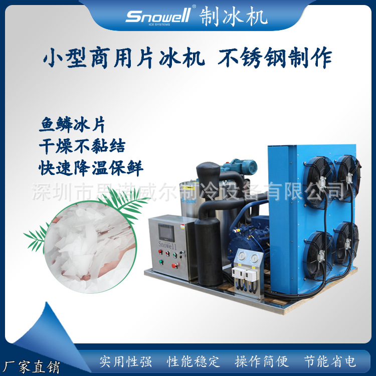 低耗商用制冰机 制冰机压缩机配件不锈钢风冷片冰机超市冰片机