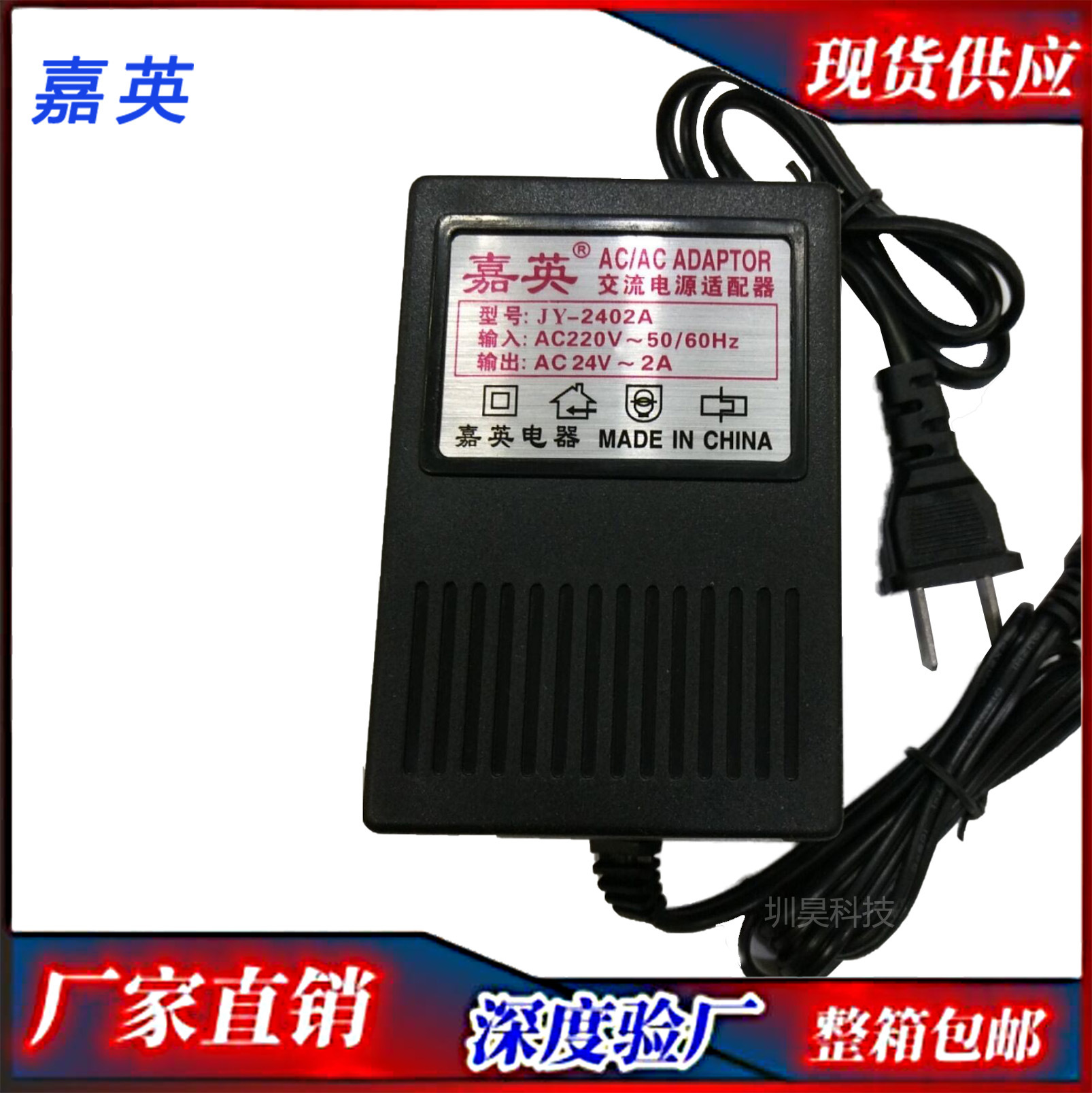嘉英原装 AC24V2A 交流变压器JY-2402A 安防监控变压器 球机电源