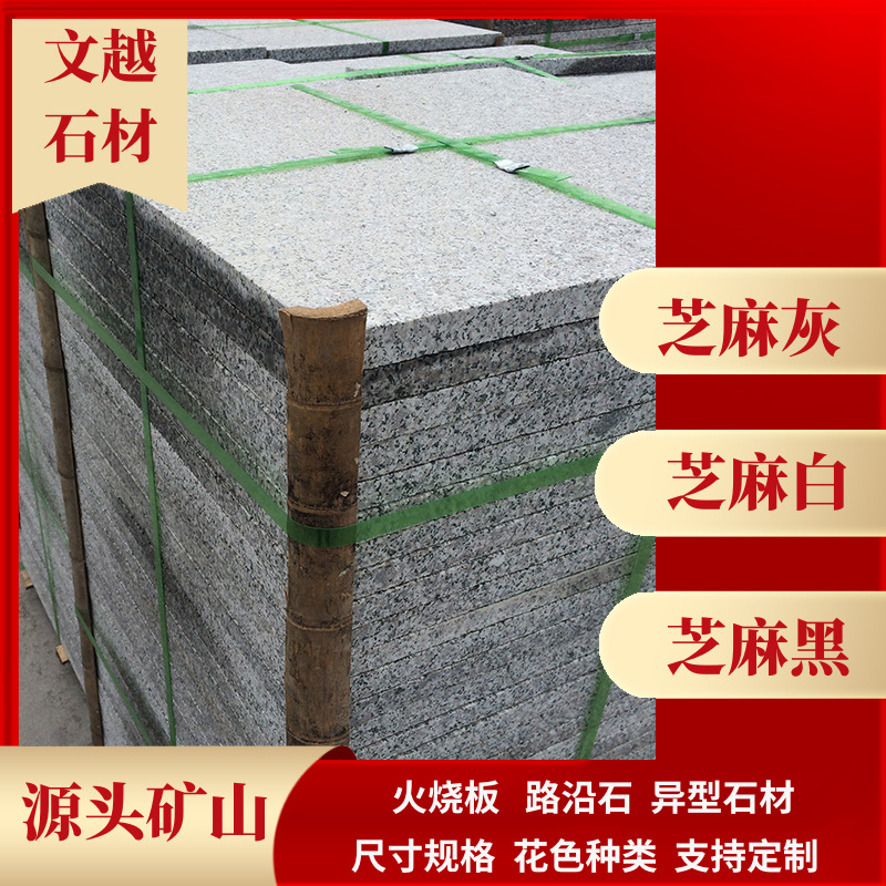 户外地铺板芝麻灰荔枝面 灰色石材工程板外墙干挂花岗岩火烧石板