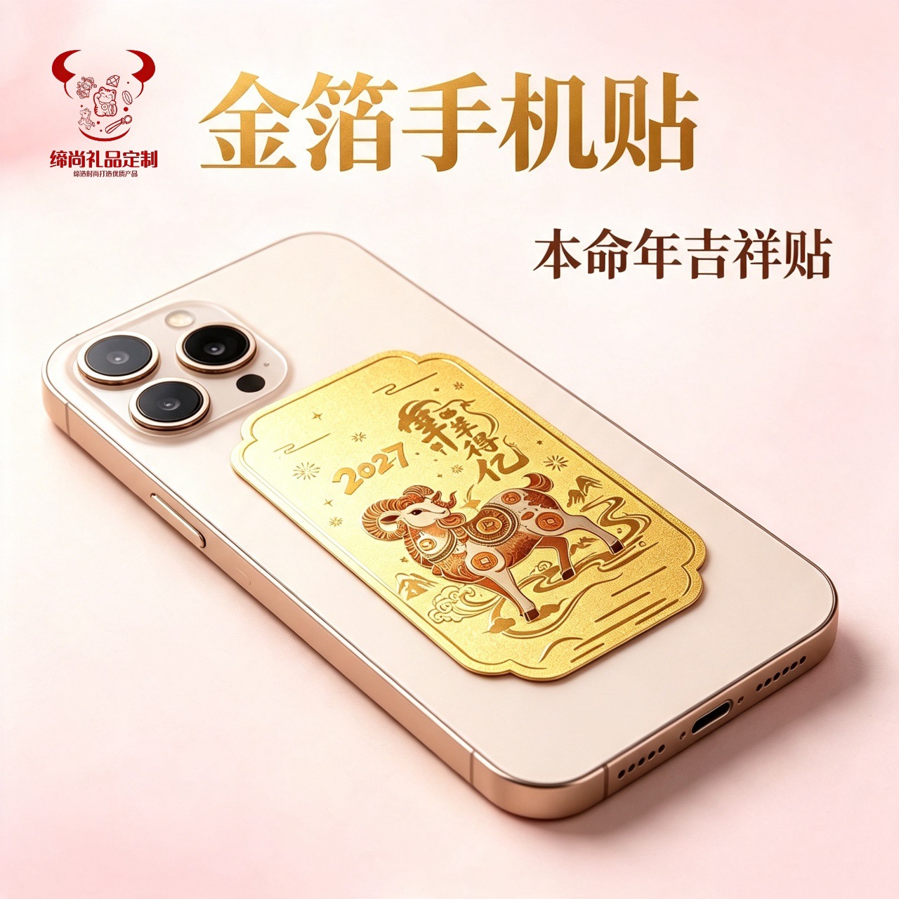2027新品羊年大吉黄金炫彩手机贴羊羊得亿金贴 金店电商引流礼品